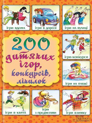 cover image of 200 дитячих ігор, конкурсів, лічилок